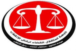 "استقلال القضاء": لا شرعية للسيسي والاطاحة به واجب وطنى