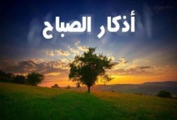 أذكار الصباح