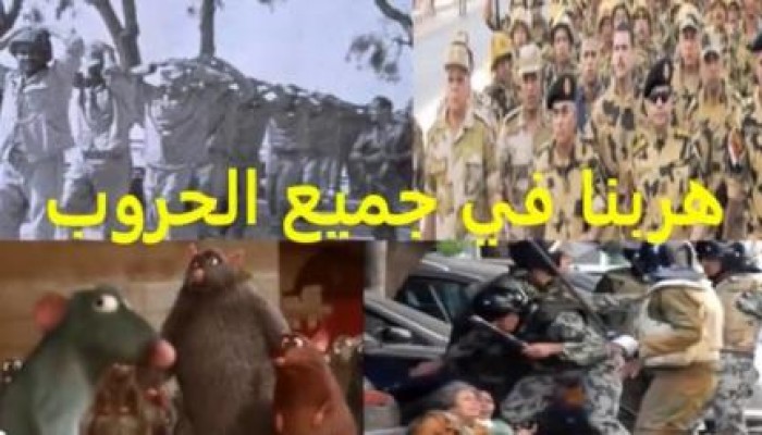 بالفيديو  العسكر يعترفون: هربنا من كل الحروب ورفضنا الدفاع عن مصر (وثائقي: صابر مشهور)