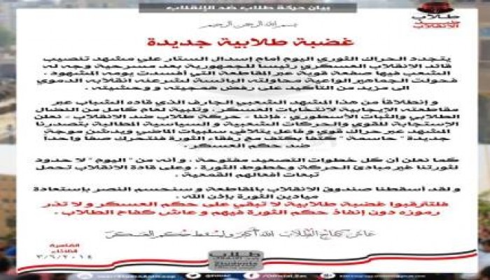 بيان لطلاب ضد الانقلاب : " غضبة طلابية جديدة " ضد تنصييب السفاح