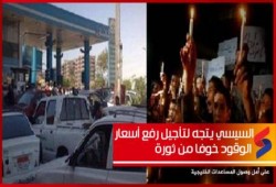 الخائن قد يتجه لتأجيل رفع أسعار الوقود خوفا من ثورة