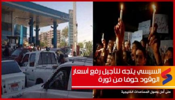 الخائن قد يتجه لتأجيل رفع أسعار الوقود خوفا من ثورة