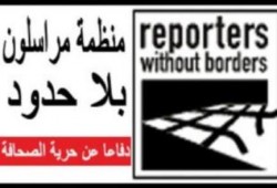 "مراسلون بلا حدود":وسائل الإعلام وصحفيي الإخوان مستهدفون