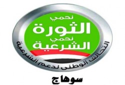 بيــــــــــان من التحالف الوطنى لدعم الشرعية بسوهاج