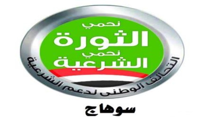 بيــــــــــان من التحالف الوطنى لدعم الشرعية بسوهاج