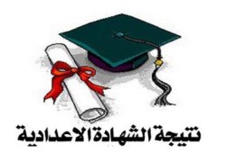أوائل الشهادة الإعدادية بالغربية من مدارس الإخوان المسلمين