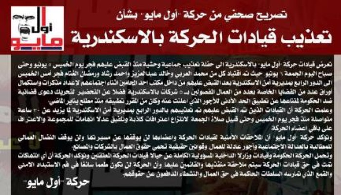 تصريح صحفي من حركة "أول مايو" بشأن تعذيب قيادات الحركة بالاسكندرية