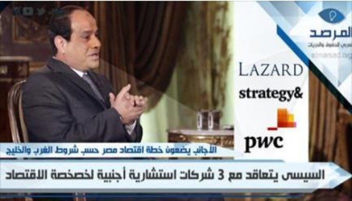 السيسى يتعاقد مع 3 شركات أجنبية لوضع خطة رفع الدعم وخصخصة مصر حسب شروط الغرب والخليج