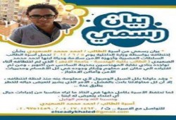 بيان من أسرة الطالب / احمد محمد الصعيدي بشأن إختطافه بواسطة وزارة الداخلية يوم 5 / 6 / 201