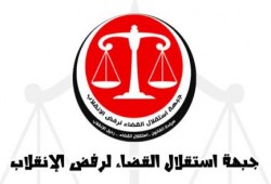 جبهة إستقلال القضاء تطالب باحالة المستشار حسن فريد للصلاحية وتستنكر حكم قليوب وتعتبره مسيس