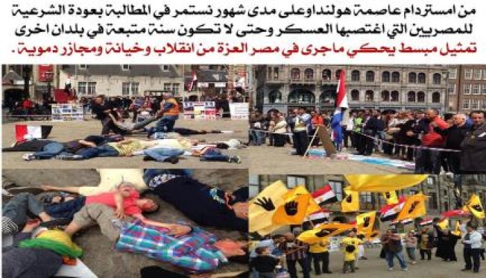 المصريين بهولندا ينظمون وقفة ضد الانقلاب ويقيمون مشهد تمثيلي لتعريف العالم بجرائم الانقلاب