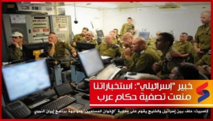 خبير "صهيوني": استخباراتنا منعت تصفية حكام عرب