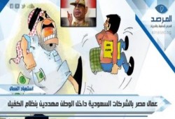 عمال مصر بالشركات السعودية داخل الوطن مهددين باستعبادهم بنظام الكفيل