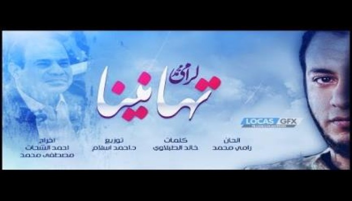 تهانينا (أنشودة) لمحمد رامي