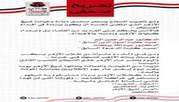 تصريح صحفى لحركة طلاب ضد الانقلاب جامعة  الأزهر