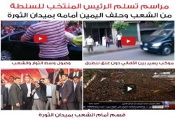بالفيديو شاهد .. مراسم تسلم الرئيس مرسي للسلطة وسط الثوار وحلف اليمين أمام الشعب بميدان