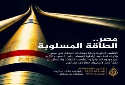 الجزيرة تكشف أسرار صفقات الغاز المصرى الفاسدة  فى فيلم استقصائى يعرض اليوم