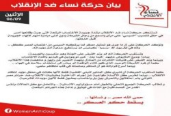 نساء ضد الانقلاب تستنكر جريمة اغتصاب التحرير