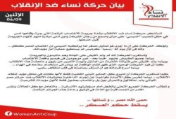 نساء ضد الانقلاب تستنكر جريمة اغتصاب التحرير