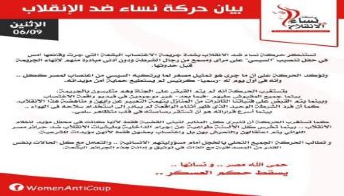 نساء ضد الانقلاب تستنكر جريمة اغتصاب التحرير