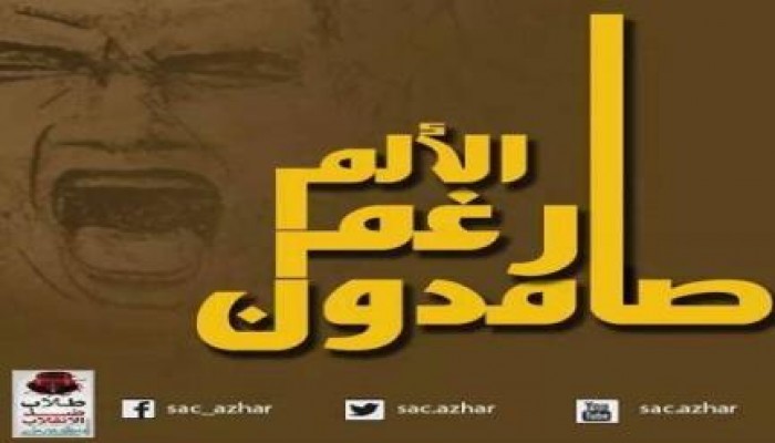 عقب تنصيب الخائن .. الحكم على 82 طالب بجامعة الازهر بالسجن 5 سنوات وغرامة 100 الف