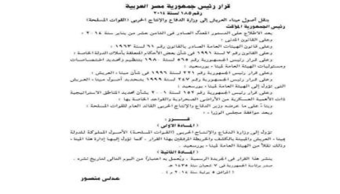 تكية العسكرين .. قرار جمهوري بنقل أصول وإدارة ميناء العريش لوزارة الدفاع