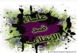 بيان الجبهات الشرعية بشأن أحكام إعدام العلماء