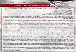 ننشر تقرير خطير لـ "مرصد طلاب حرية" ببعض الانتهاكات ضد طلاب الجامعات المصرية