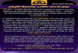 بيان اتحاد  طلاب جامعة ‫‏اﻷزهر‬ بشأن عملية الاختطاف الممنهج التي يتعرض لها طلاب الجامعة