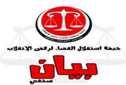 إستقلال القضاء تدين استمرار اجراءات الصلاحية بحق 18 من رموزها