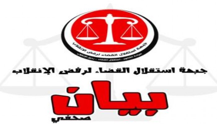 إستقلال القضاء تدين استمرار اجراءات الصلاحية بحق 18 من رموزها