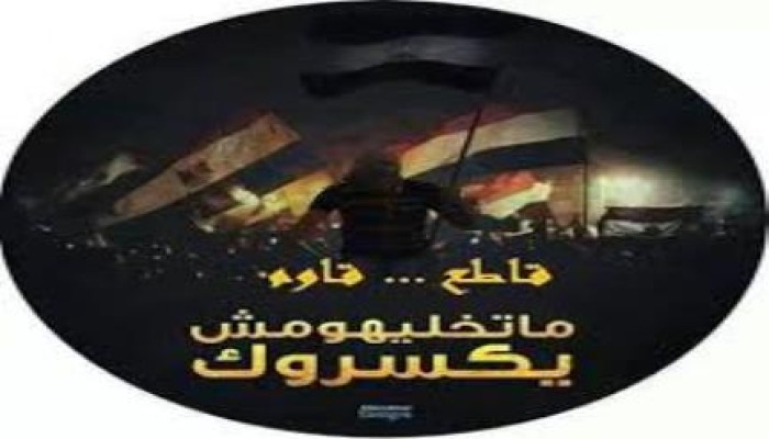 "المقاطعة مستمرة".. حملة لمحاصرة الانقلاب