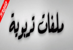 ملفات تربوية