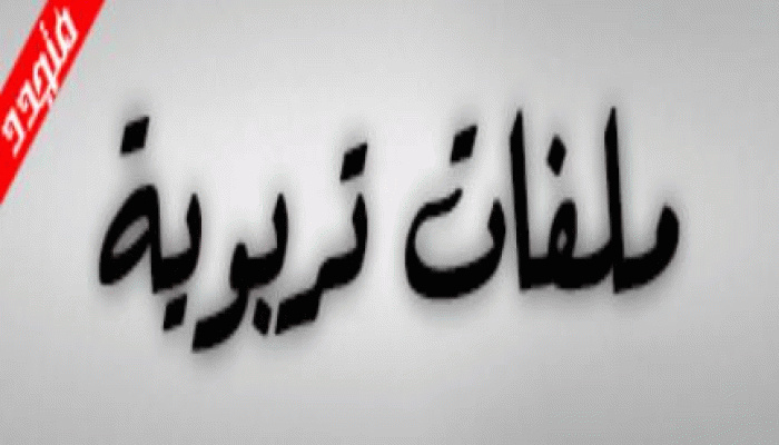 ملفات تربوية