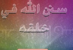 يا أصحاب الحق والشرعية أبشروا بالفرج فسنن الله تدور مع أصحابها (1-2 )