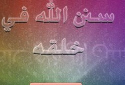 يا أصحاب الحق والشرعية أبشروا بالفرج فسنن الله تدور مع أصحابها (1-2 )