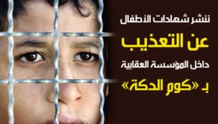 ترحيل 46 طفل من كوم الدكة للمؤسسسة العقابية بالقاهرة بعد التعدي على بعضهم بالاغتصاب الكامل