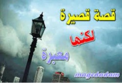 قصة قصيرة حدثت بالفعل