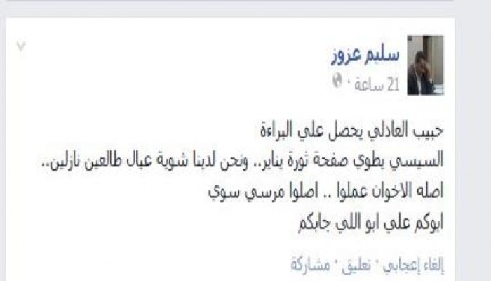 سليم عزوز يخرج عن صمته معلقا علي براءة العادلي
