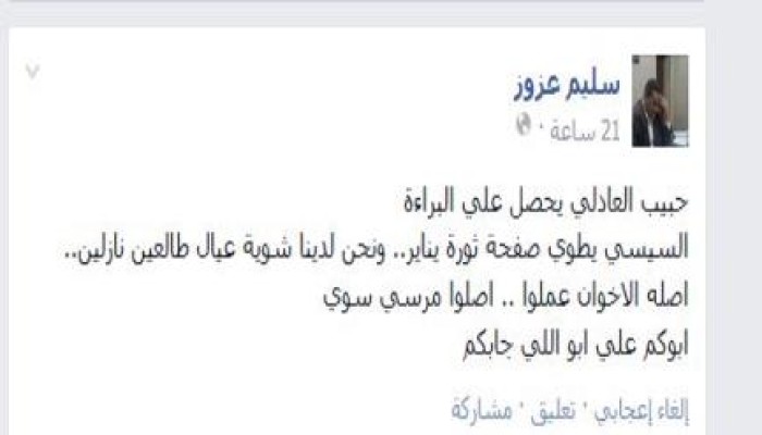 سليم عزوز يخرج عن صمته معلقا علي براءة العادلي