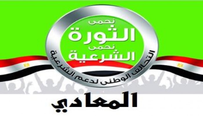 بيان من تحالف دعم الشرعية بالمعادي: ردا على افتراءات وزارة الداخلية الانقلابية