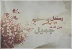 الخيرة فيما اختاره الله