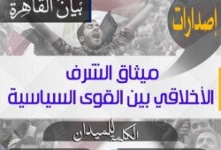 ترحيبٌ ثوري بميثاق الشرف الأخلاقي بين القوى السياسية