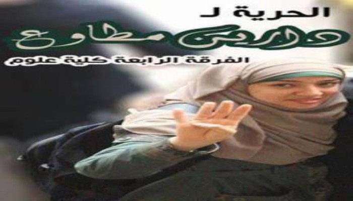 الحرية لمصر - الحرية لدارين مطاوع