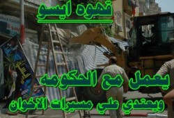 بالصور : الانقلاب يأكل ابنائه .. ازالة قهوة " ايسو " بكفر الدوار أحد بلطجية الانقلاب