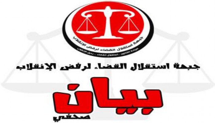 جبهة استقلال القضاء تحمل السيسي وحكومته استمرار غياب الامن وحقوق الإنسان