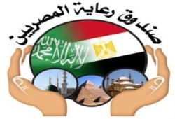 الانقلاب يقرر تجميد أموال صندوق رعاية المصريين بالسعودية الذي يرعي الأيتام والمغتربين !