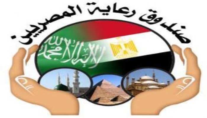 الانقلاب يقرر تجميد أموال صندوق رعاية المصريين بالسعودية الذي يرعي الأيتام والمغتربين !