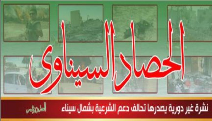 شاهد وتعرف على الحصاد السيناوى العدد التانى