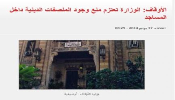 الأوقاف: الوزارة تعتزم منع وجود الملصقات الدينية داخل المساجد